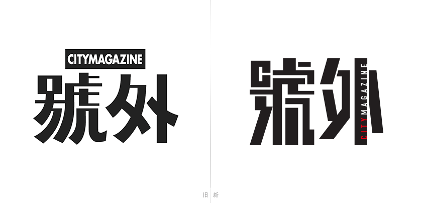 號(hào)外新舊logo